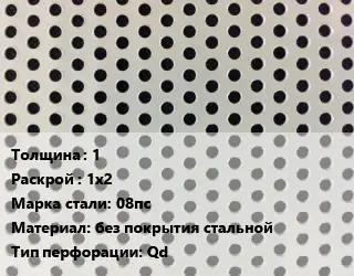 Лист перфорированный 1 1х2 Марка: 08пс без покрытия стальной Qd